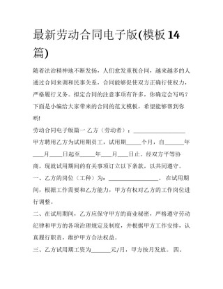 最新劳动合同电子版(模板14篇)