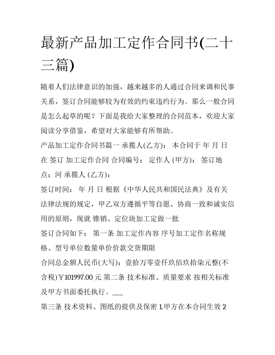 最新产品加工定作合同书(二十三篇)_第1页