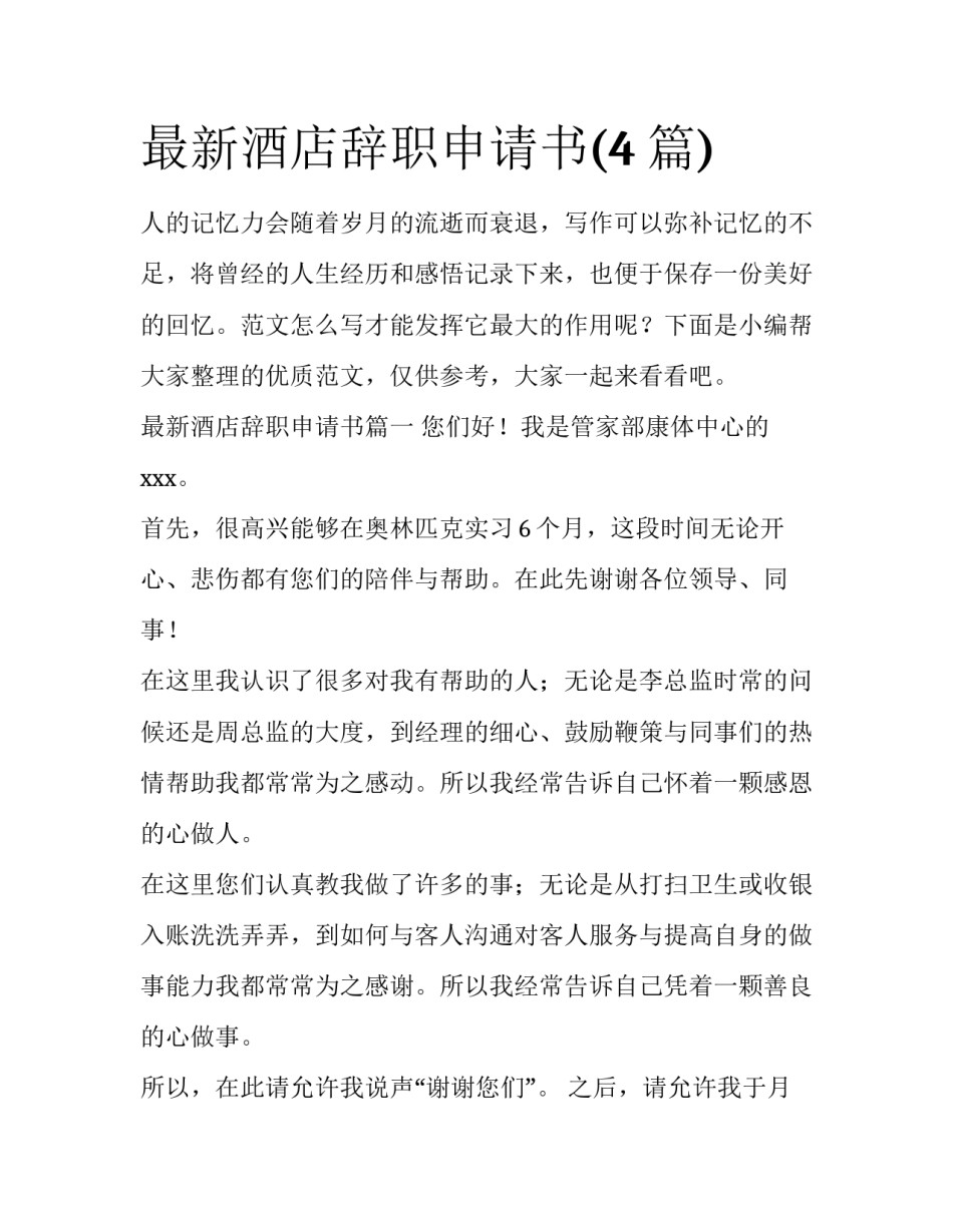 最新酒店辞职申请书(4篇)_第1页