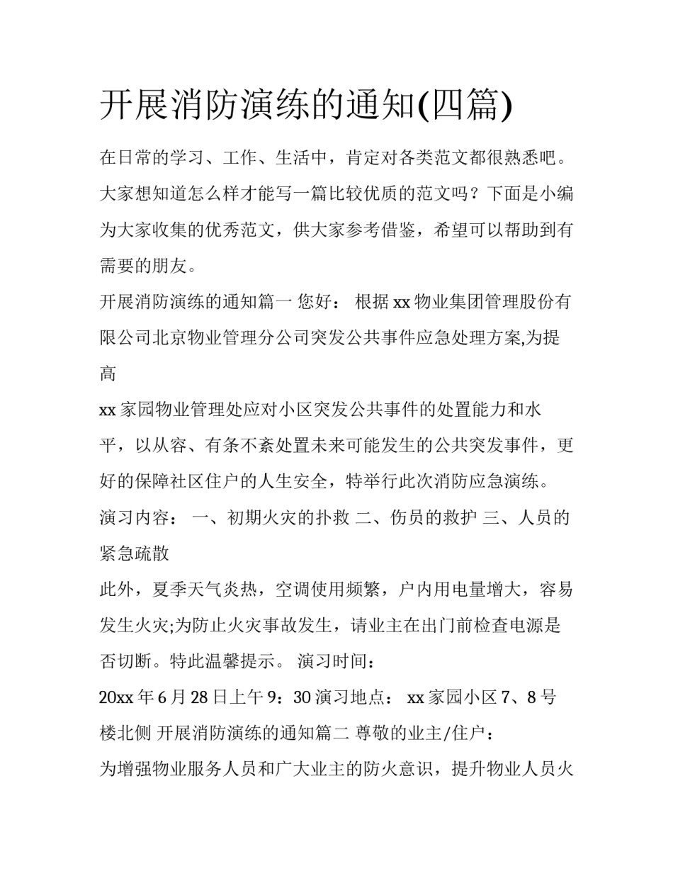 开展消防演练的通知(四篇)_第1页