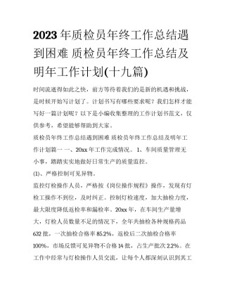 2023年质检员年终工作总结遇到困难 质检员年终工作总结及明年工作计划(十九篇)
