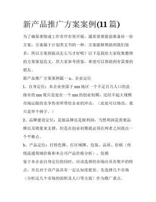 新产品推广方案案例(11篇)