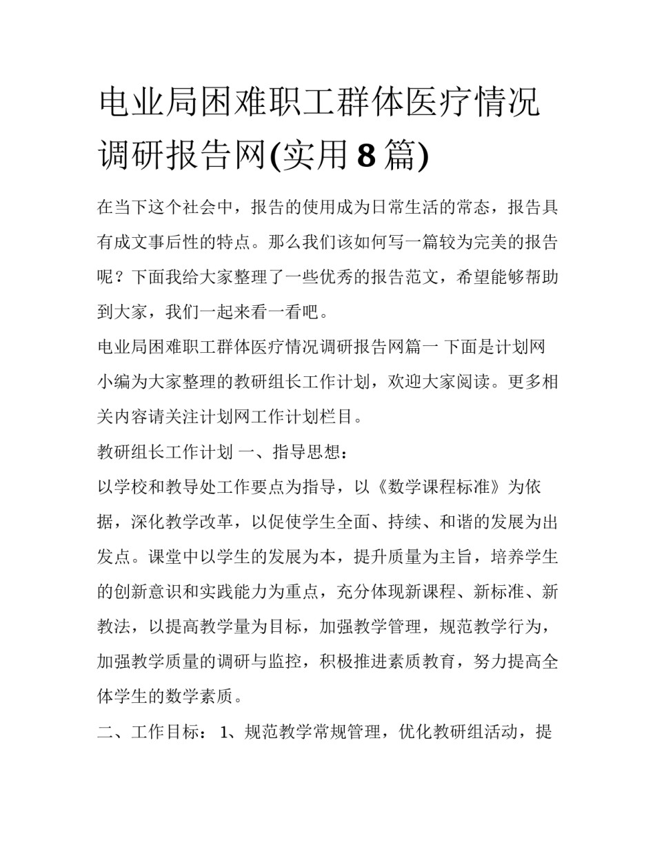 电业局困难职工群体医疗情况调研报告网(实用8篇)_第1页