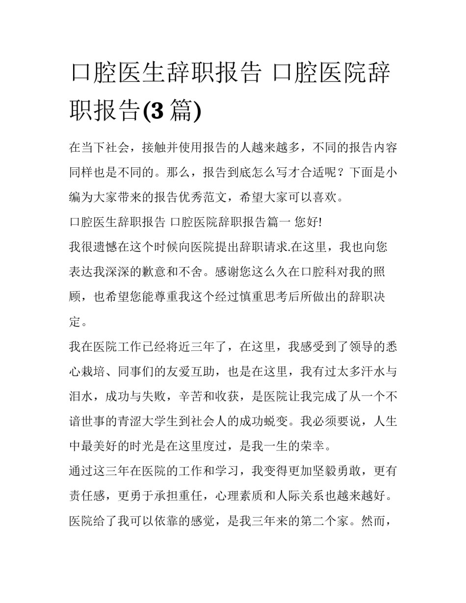 口腔医生辞职报告 口腔医院辞职报告(3篇)_第1页