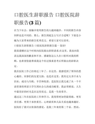 口腔医生辞职报告 口腔医院辞职报告(3篇)
