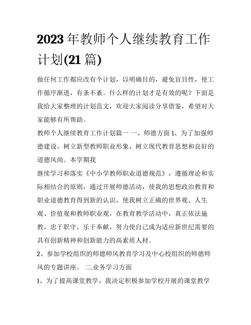 2023年教师个人继续教育工作计划(21篇)_第1页