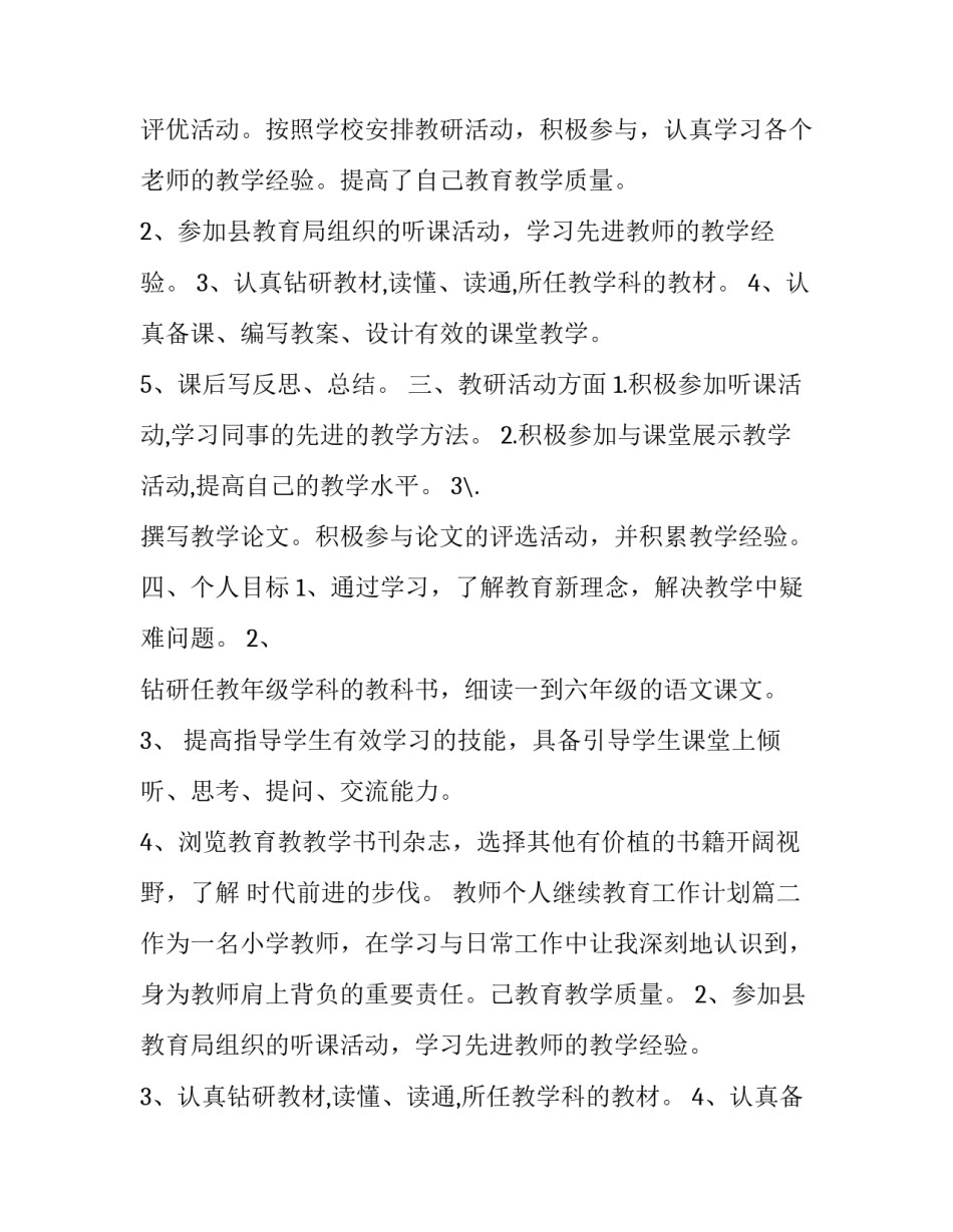 2023年教师个人继续教育工作计划(21篇)_第2页