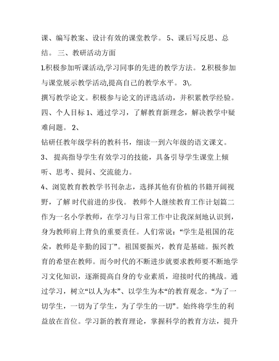 2023年教师个人继续教育工作计划(21篇)_第3页