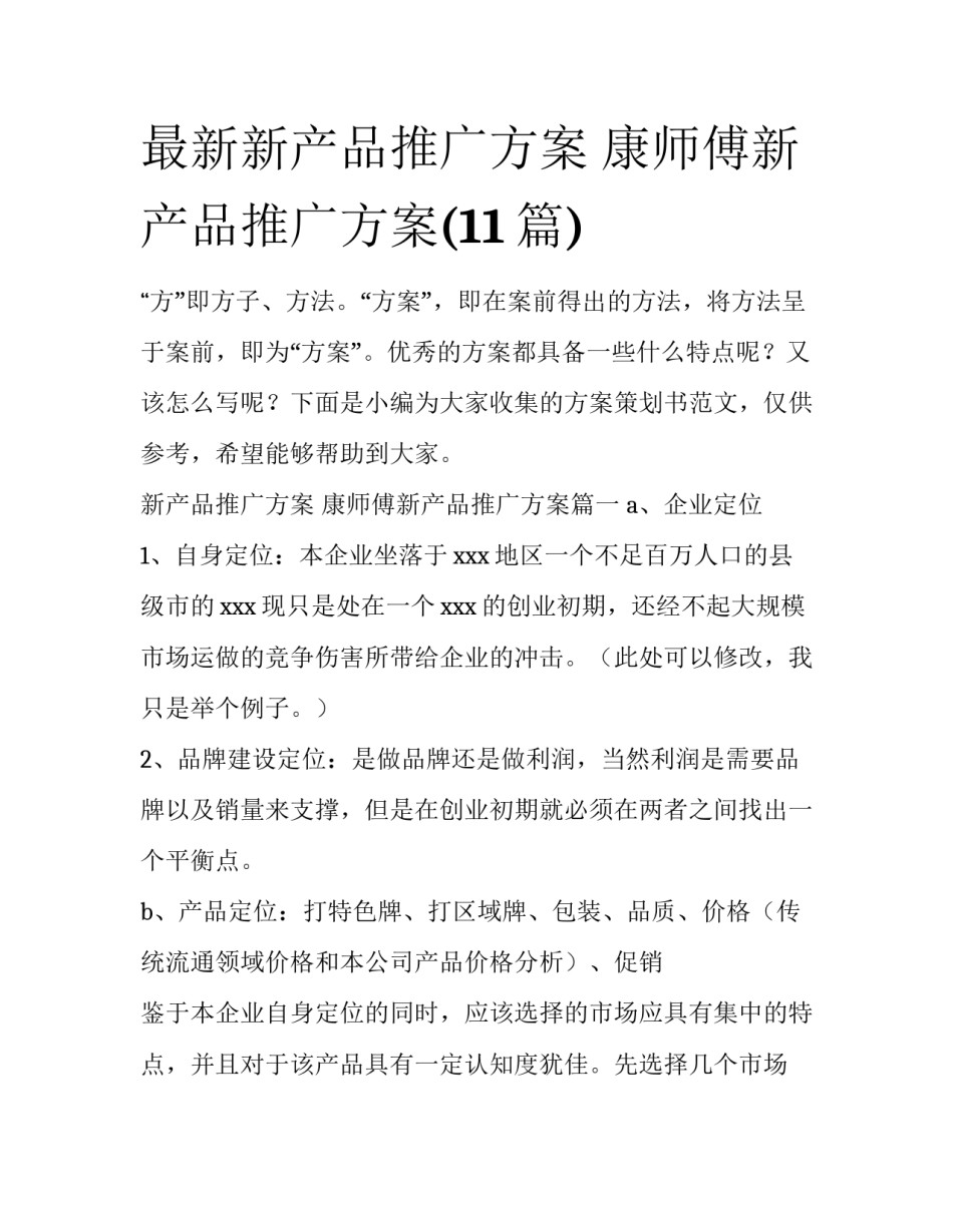 最新新产品推广方案 康师傅新产品推广方案(11篇)_第1页