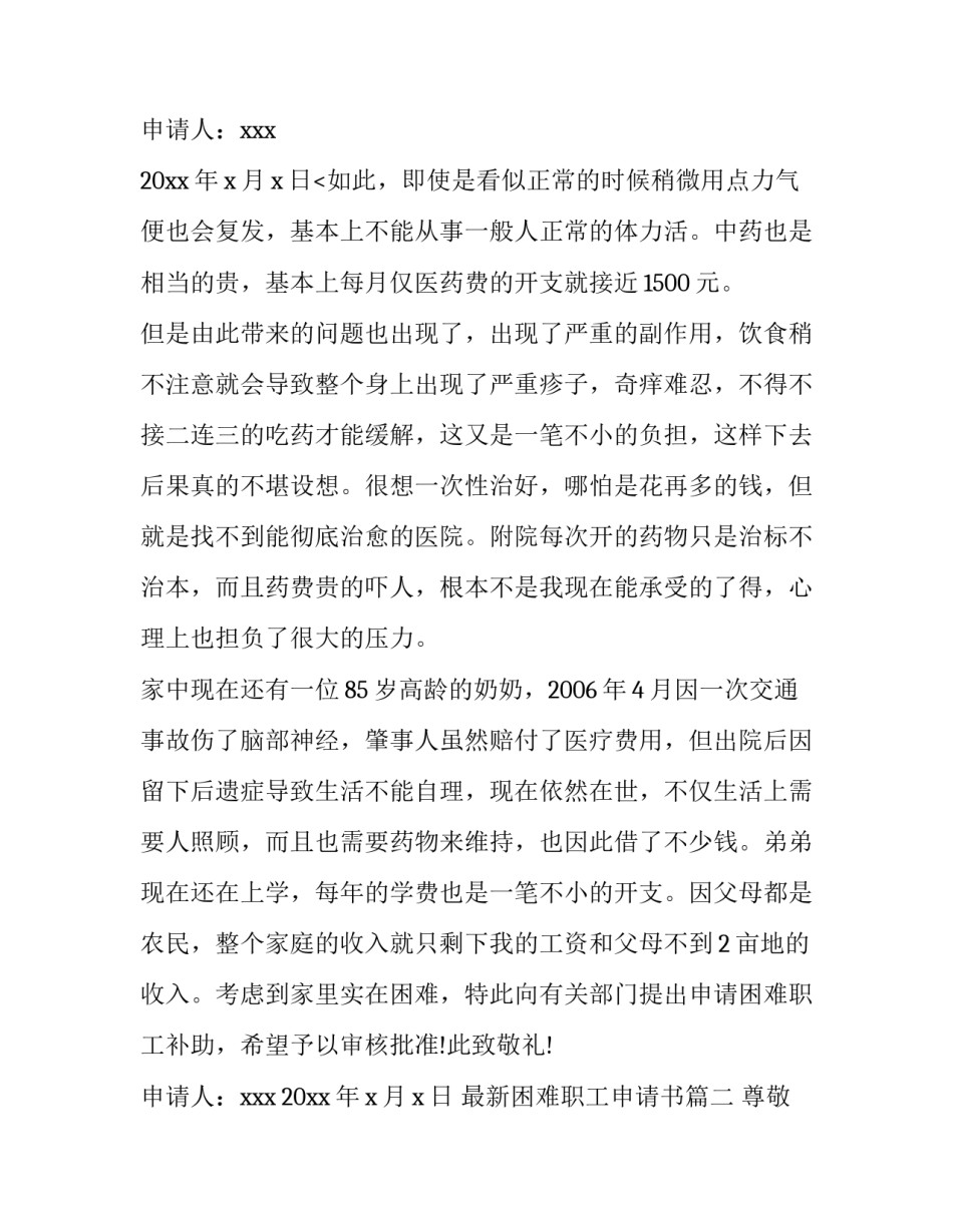 2023年最新困难职工申请书(四篇)_第3页
