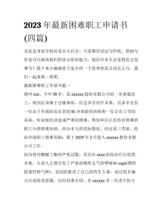 2023年最新困难职工申请书(四篇)