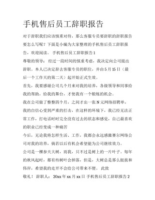 手机售后员工辞职报告