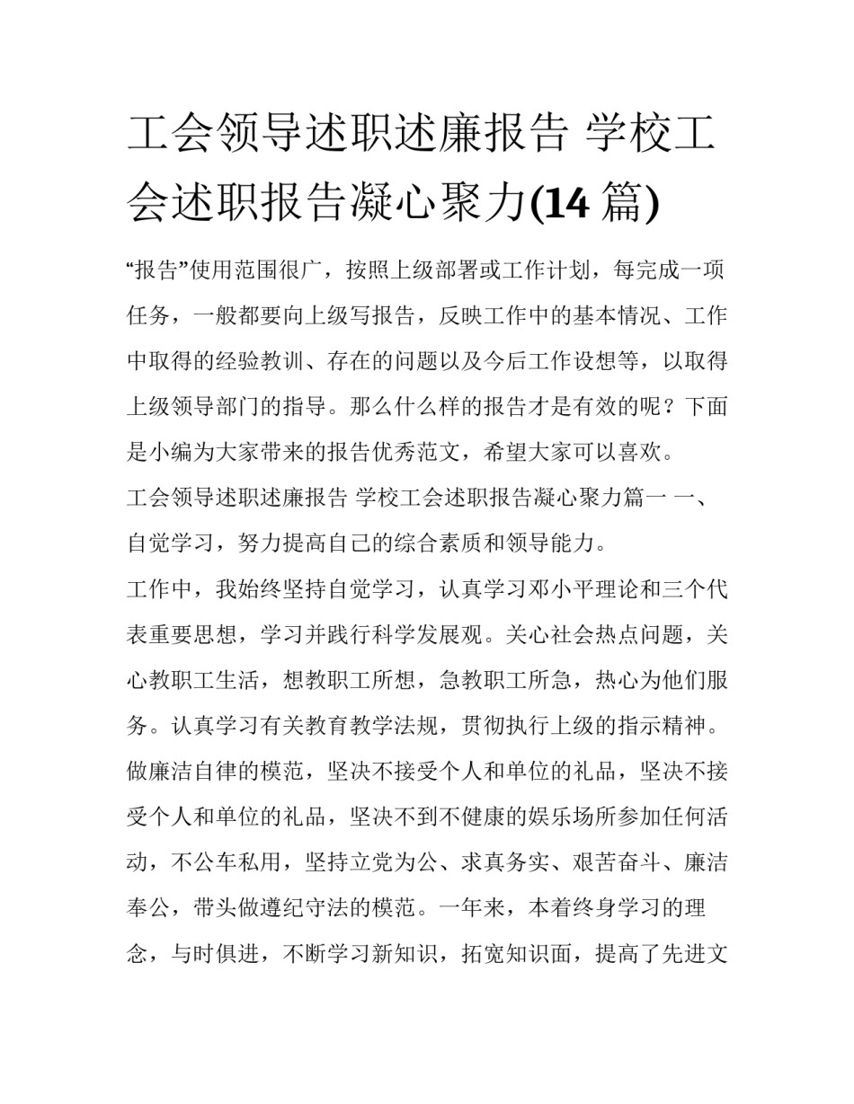 工会领导述职述廉报告 学校工会述职报告凝心聚力(14篇)_第1页