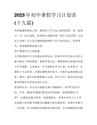 2023年初中暑假学习计划表(十九篇)