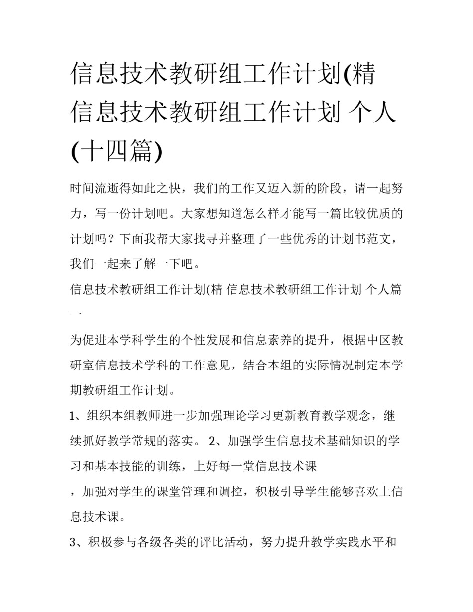 信息技术教研组工作计划(精 信息技术教研组工作计划 个人(十四篇)_第1页