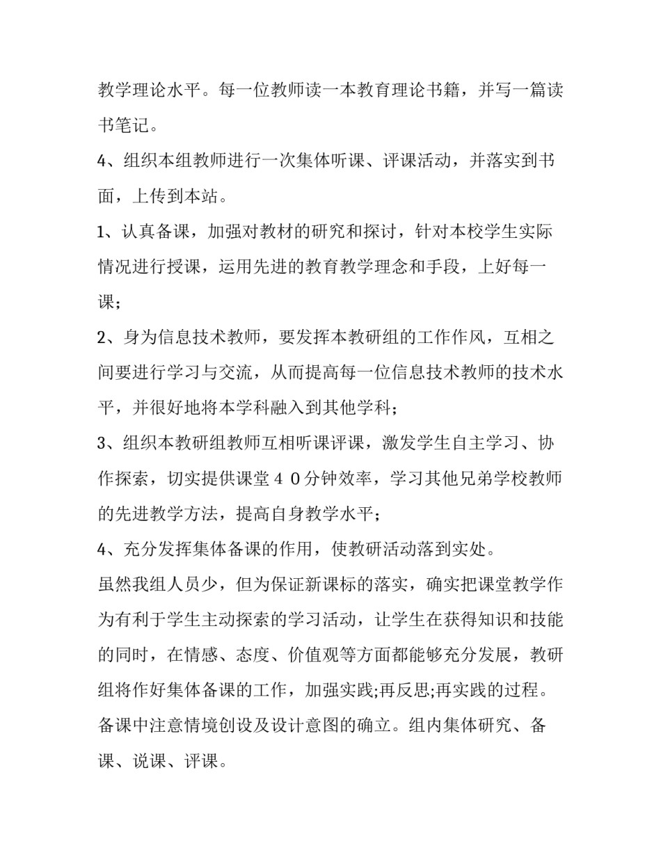 信息技术教研组工作计划(精 信息技术教研组工作计划 个人(十四篇)_第2页