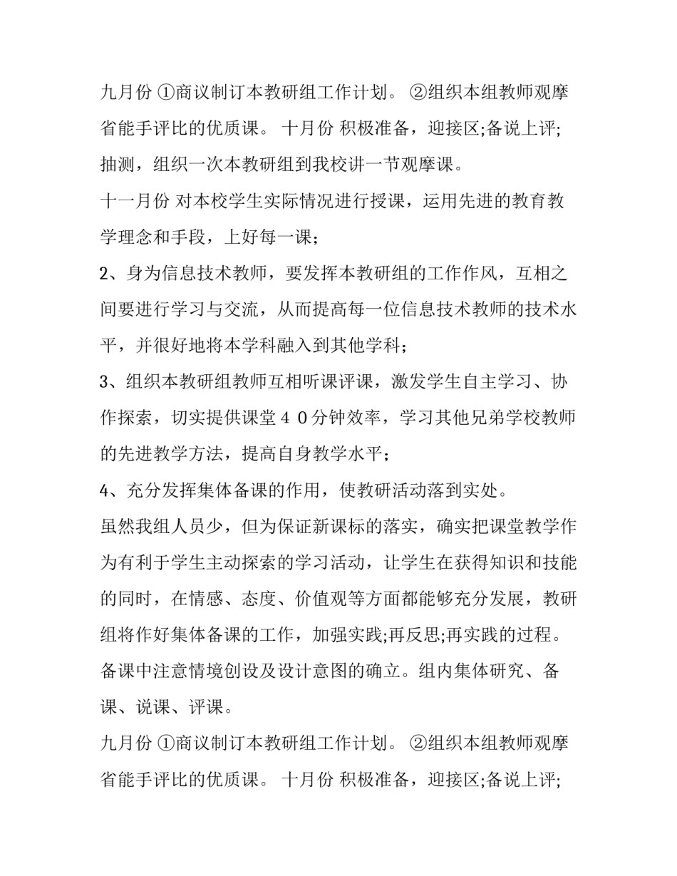 信息技术教研组工作计划(精 信息技术教研组工作计划 个人(十四篇)_第3页