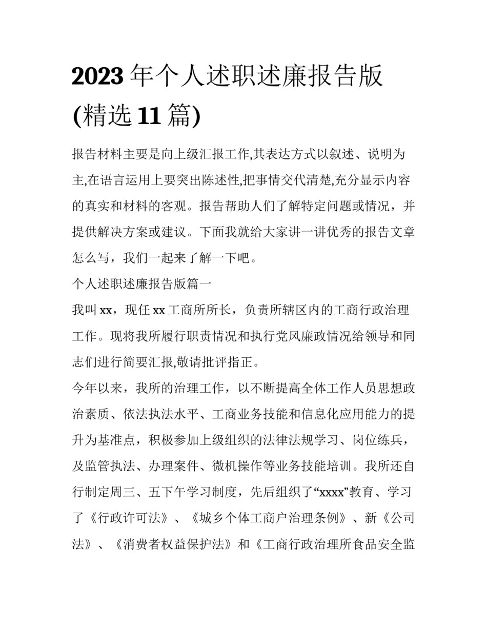 2023年个人述职述廉报告版(精选11篇)_第1页