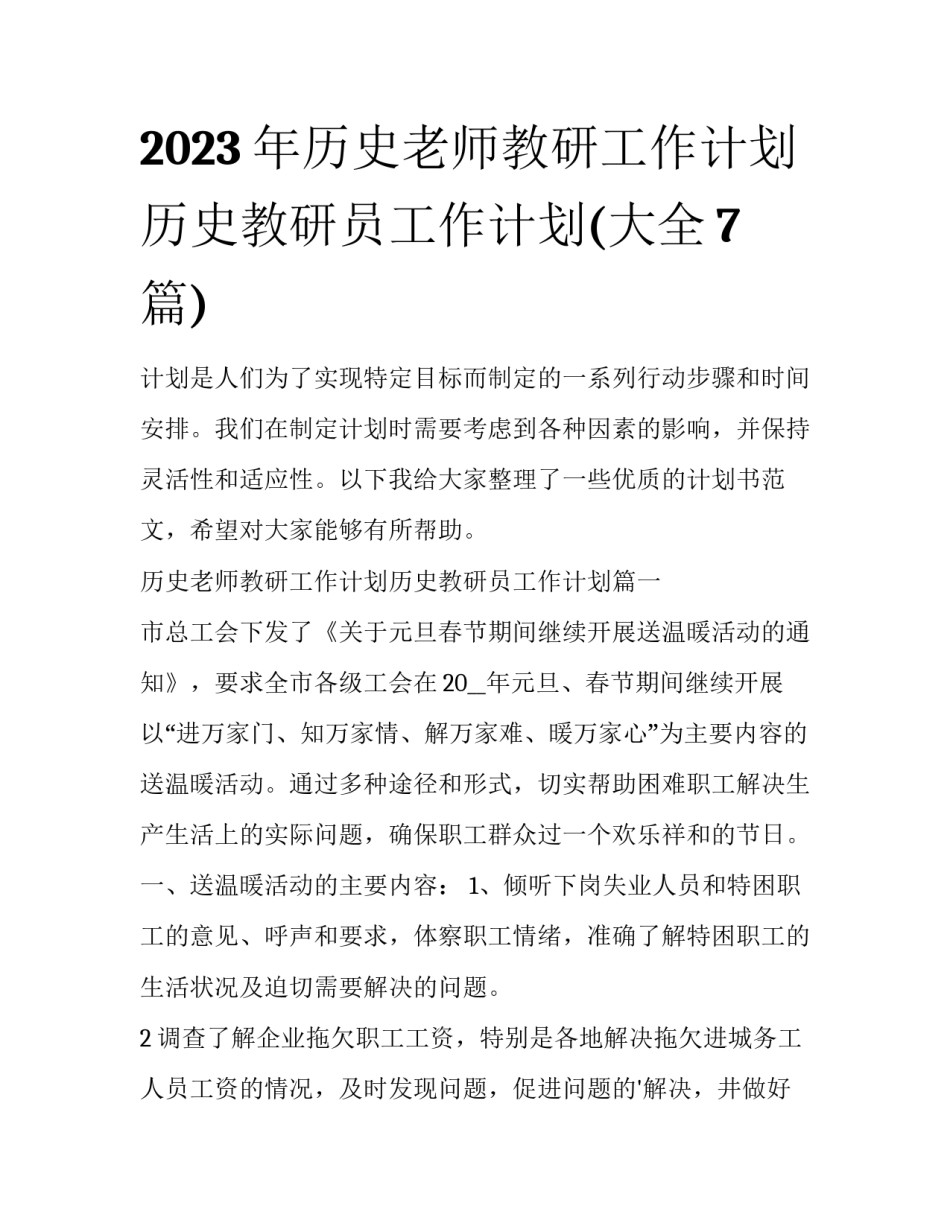 2023年历史老师教研工作计划历史教研员工作计划(大全7篇)_第1页