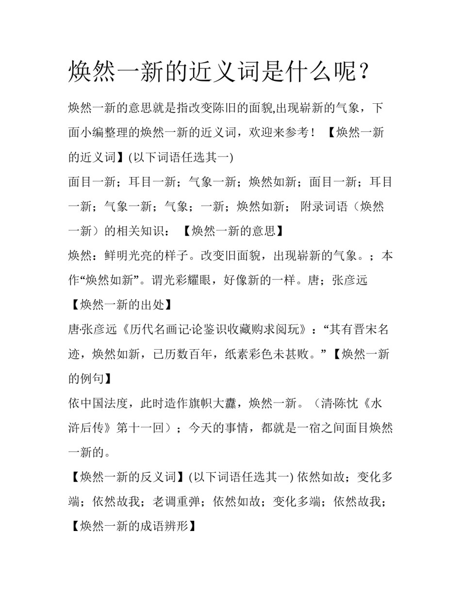 焕然一新的近义词是什么呢？_第1页