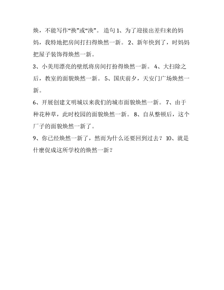 焕然一新的近义词是什么呢？_第2页