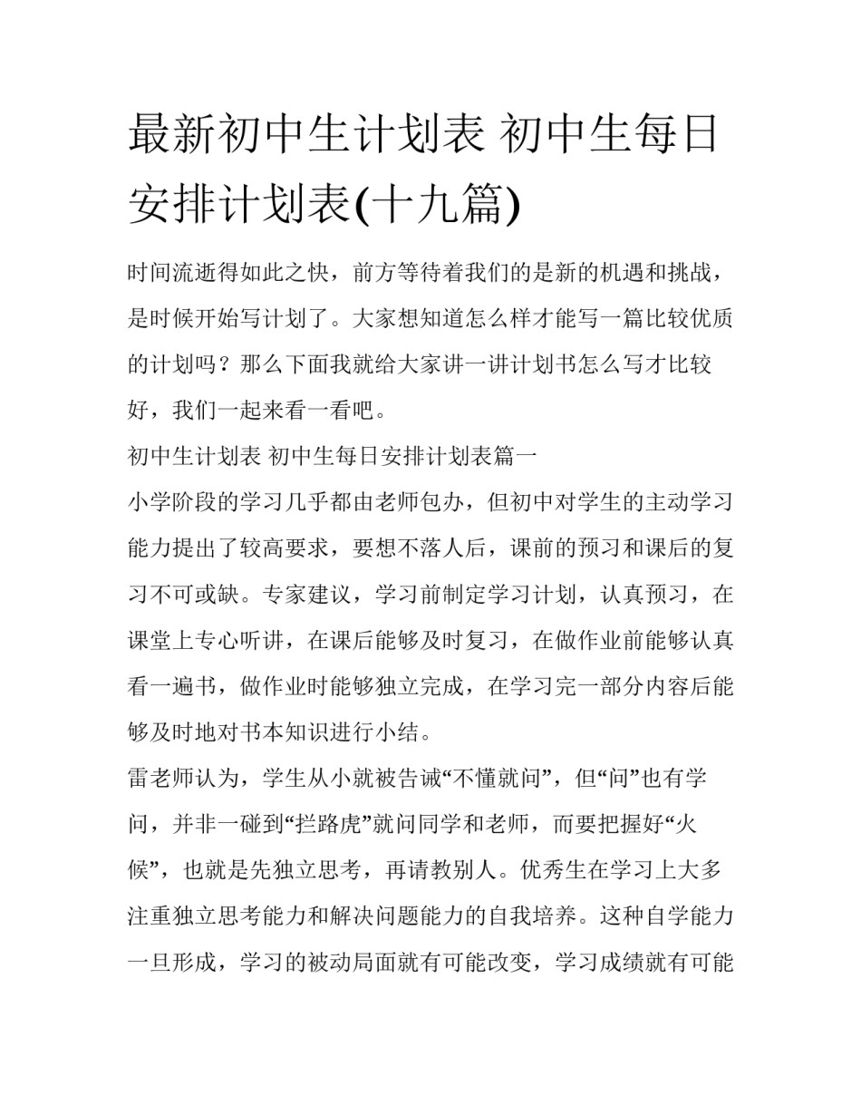 最新初中生计划表 初中生每日安排计划表(十九篇)_第1页
