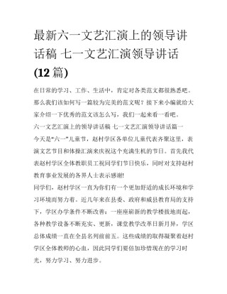 最新六一文艺汇演上的领导讲话稿 七一文艺汇演领导讲话(12篇)