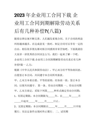 2023年企业用工合同下载 企业用工合同到期解除劳动关系后有几种补偿?(八篇)