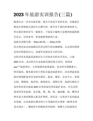 2023年旅游实训报告(三篇)