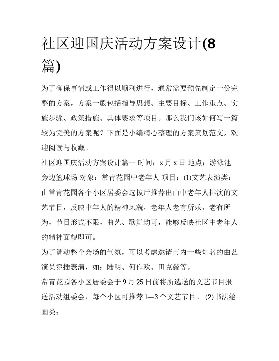 社区迎国庆活动方案设计(8篇)_第1页