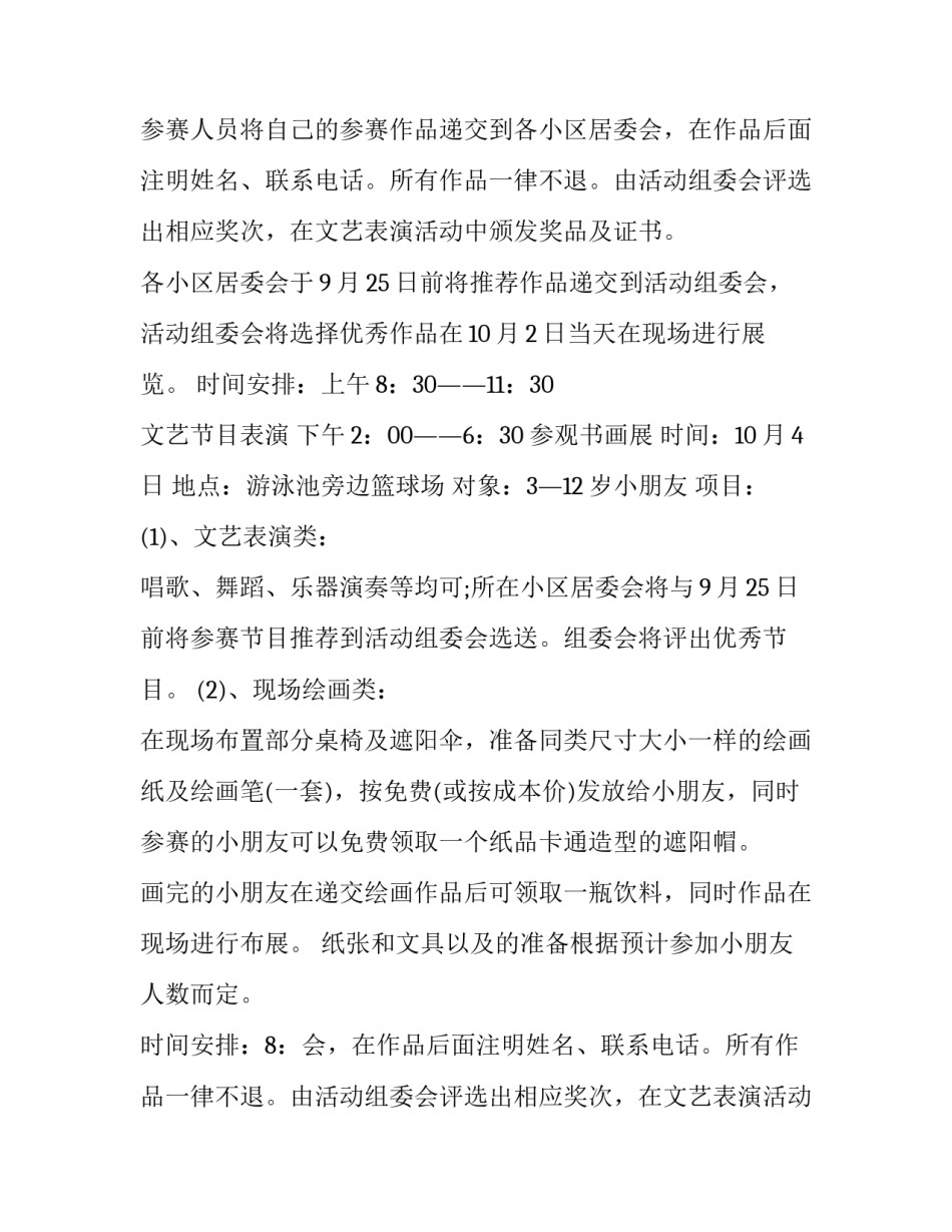 社区迎国庆活动方案设计(8篇)_第2页