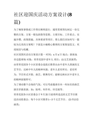 社区迎国庆活动方案设计(8篇)