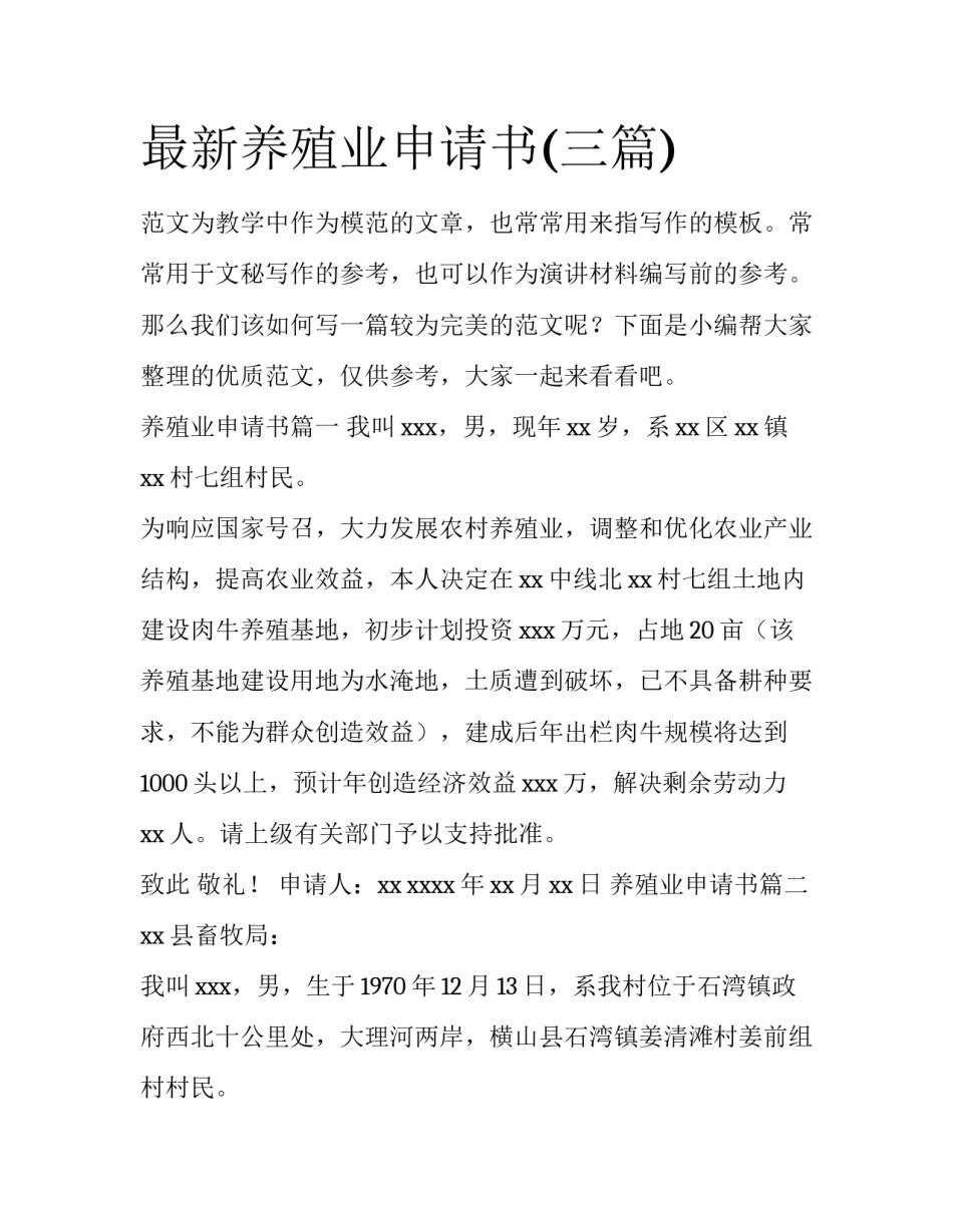 最新养殖业申请书(三篇)_第1页