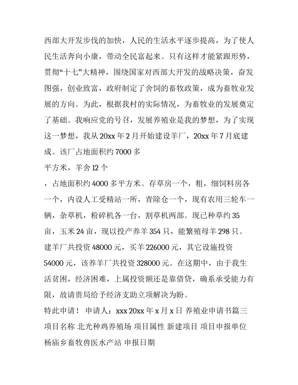 最新养殖业申请书(三篇)_第3页