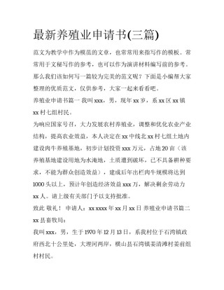 最新养殖业申请书(三篇)