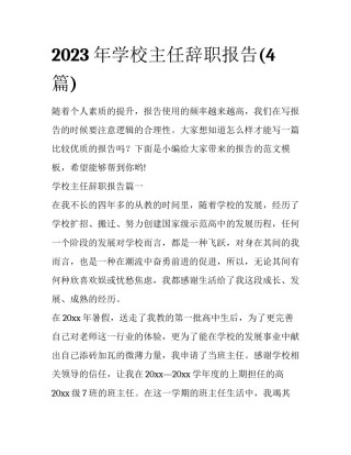 2023年学校主任辞职报告(4篇)