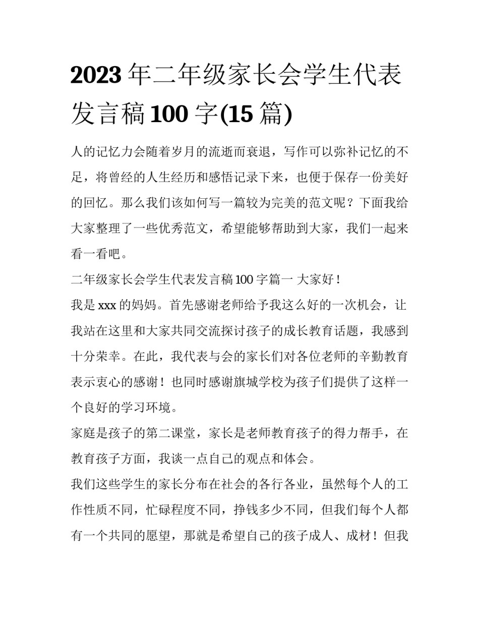 2023年二年级家长会学生代表发言稿100字(15篇)_第1页