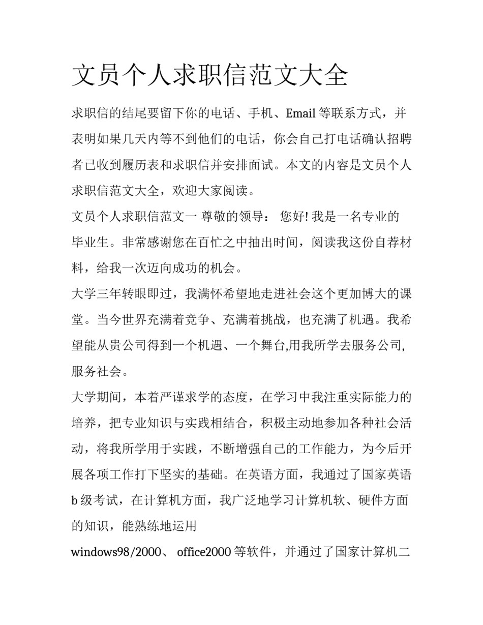 文员个人求职信范文大全_第1页
