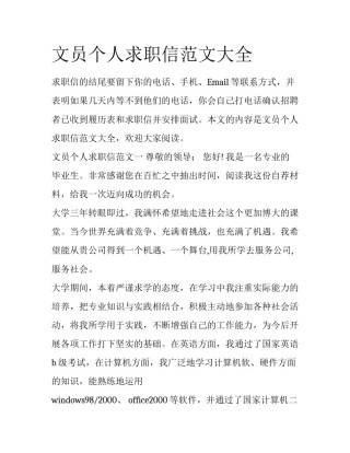文员个人求职信范文大全
