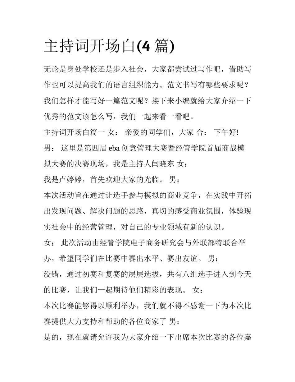 主持词开场白(4篇)_第1页