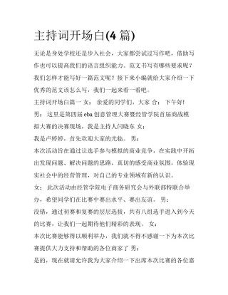 主持词开场白(4篇)