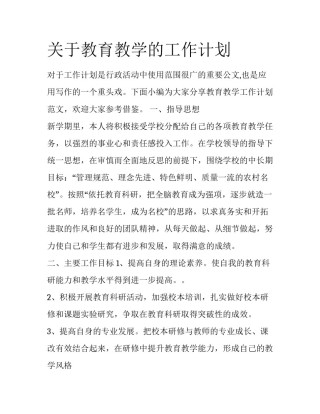 关于教育教学的工作计划