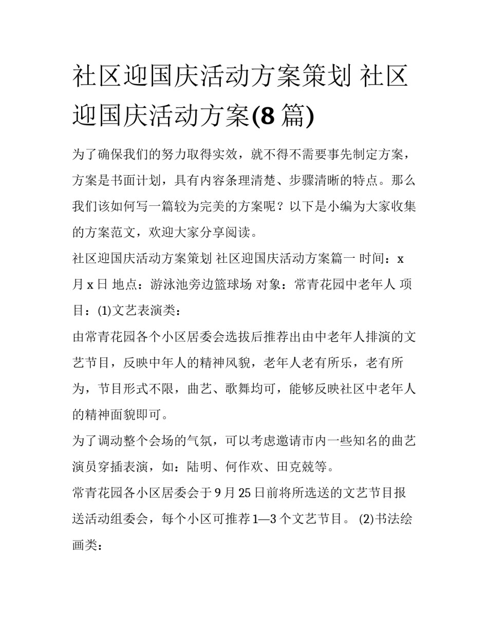 社区迎国庆活动方案策划 社区迎国庆活动方案(8篇)_第1页