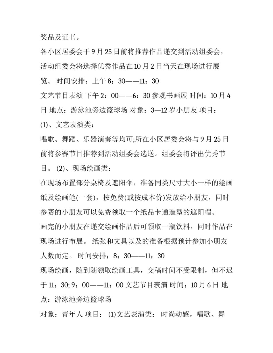 社区迎国庆活动方案策划 社区迎国庆活动方案(8篇)_第3页