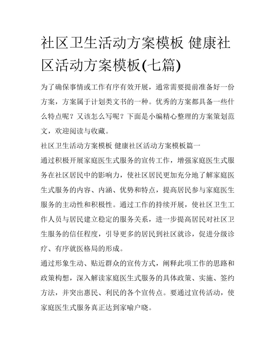 社区卫生活动方案模板 健康社区活动方案模板(七篇)_第1页