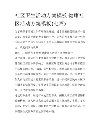 社区卫生活动方案模板 健康社区活动方案模板(七篇)