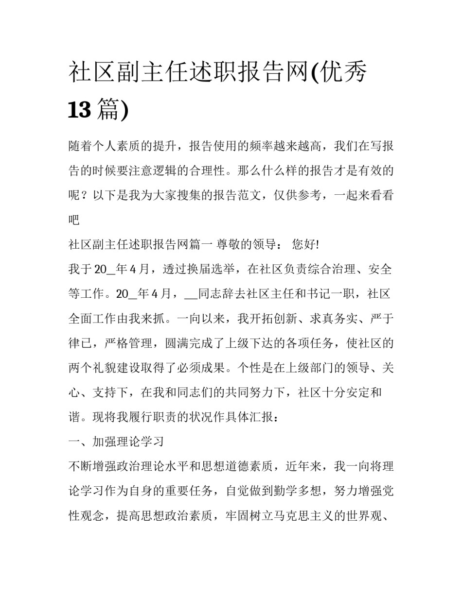 社区副主任述职报告网(优秀13篇)_第1页