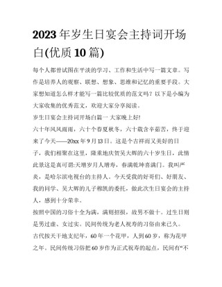 2023年岁生日宴会主持词开场白(优质10篇)