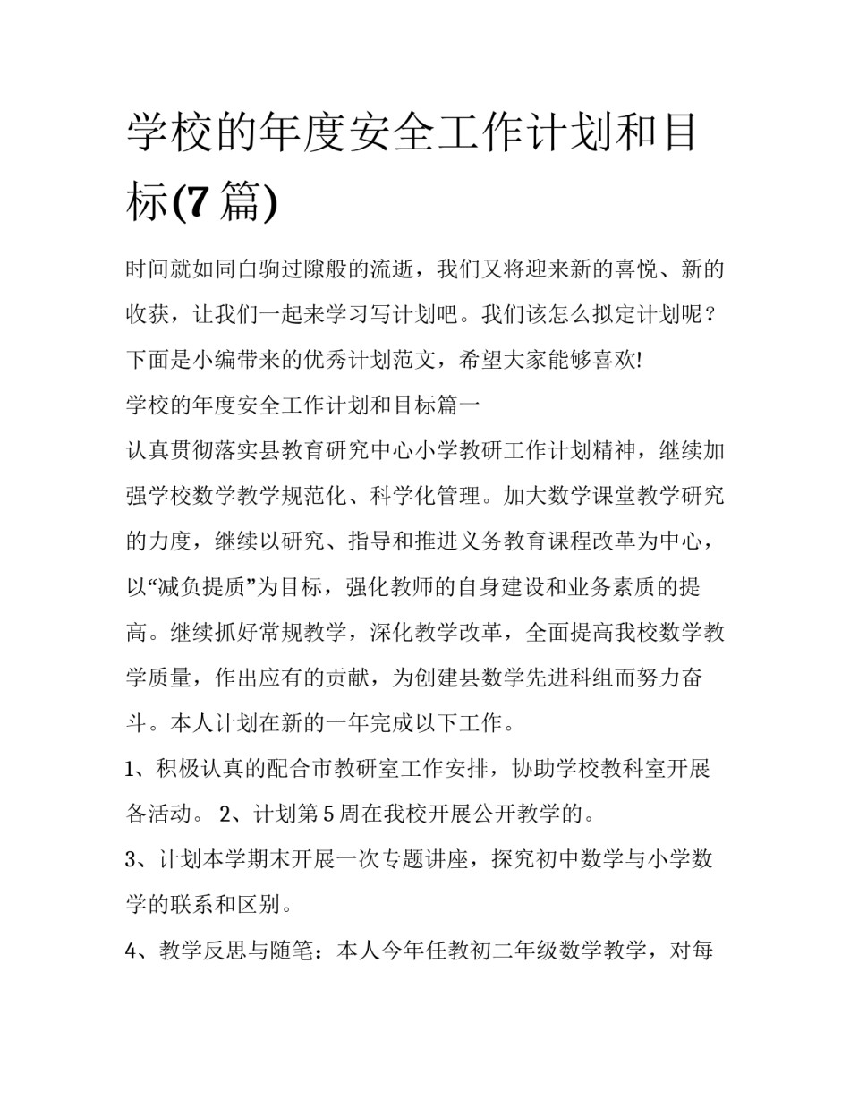 学校的年度安全工作计划和目标(7篇)_第1页