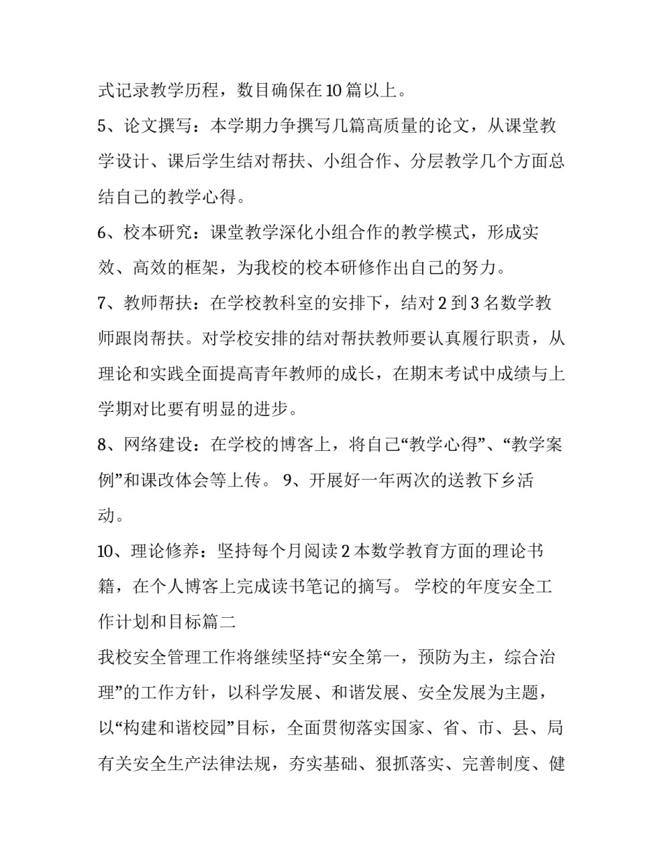 学校的年度安全工作计划和目标(7篇)_第3页
